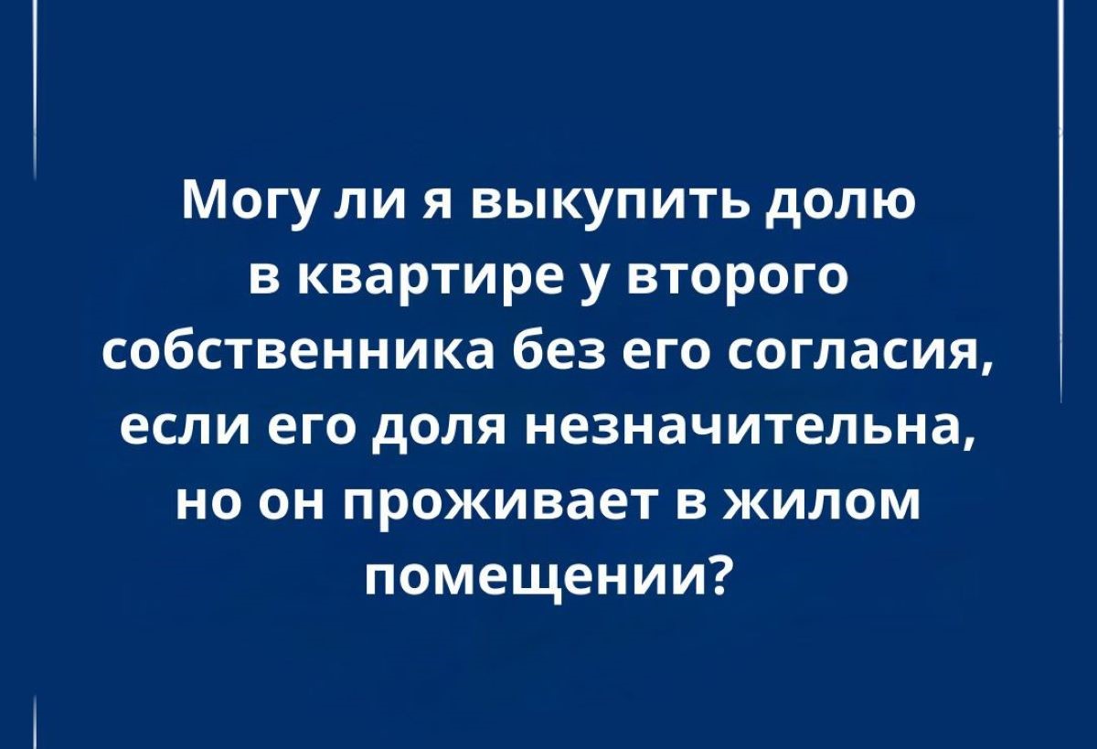 Незначительная доля в квартире: возможен ли выкуп без согласия собственника?