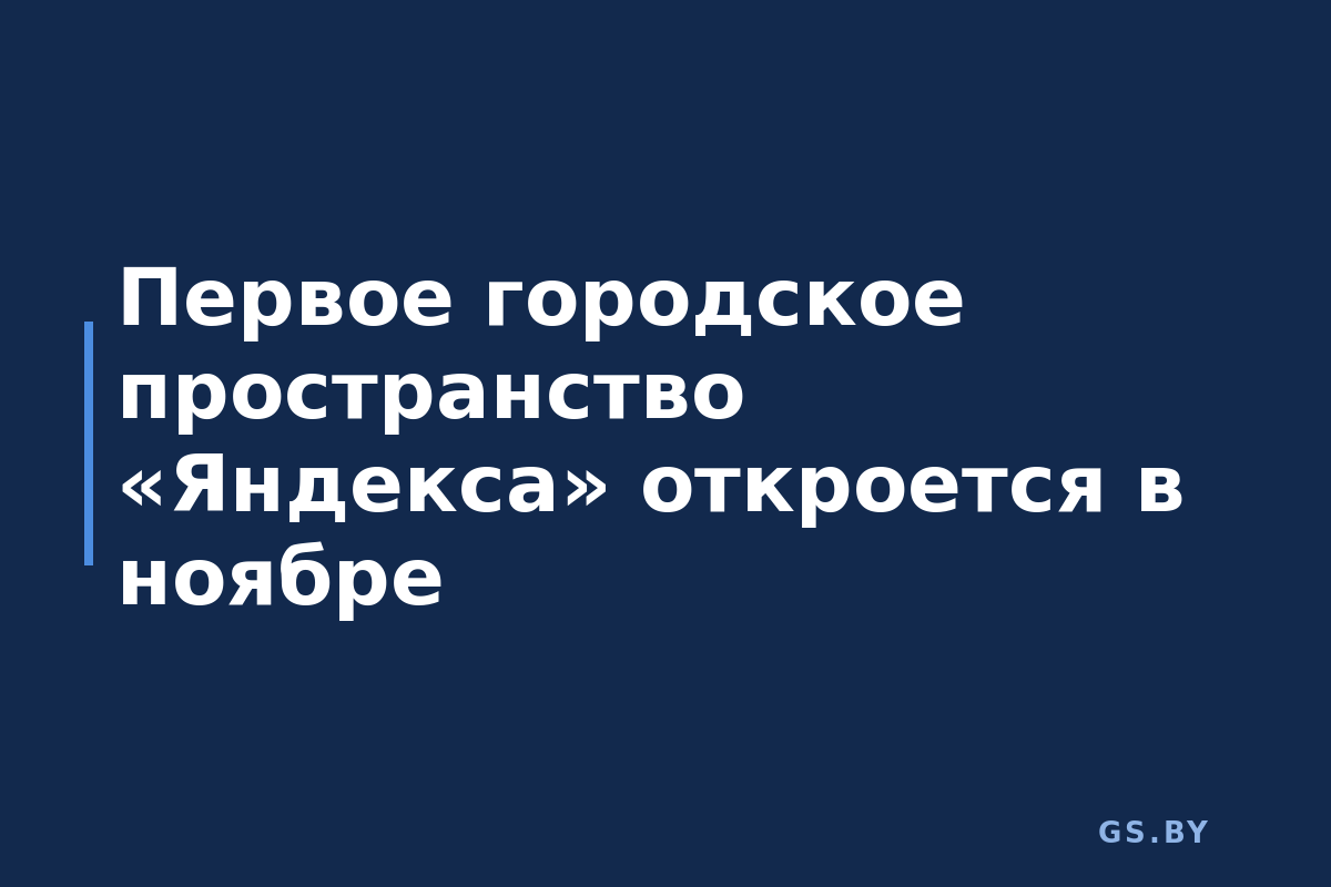 Первое городское пространство «Яндекса» откроется в ноябре