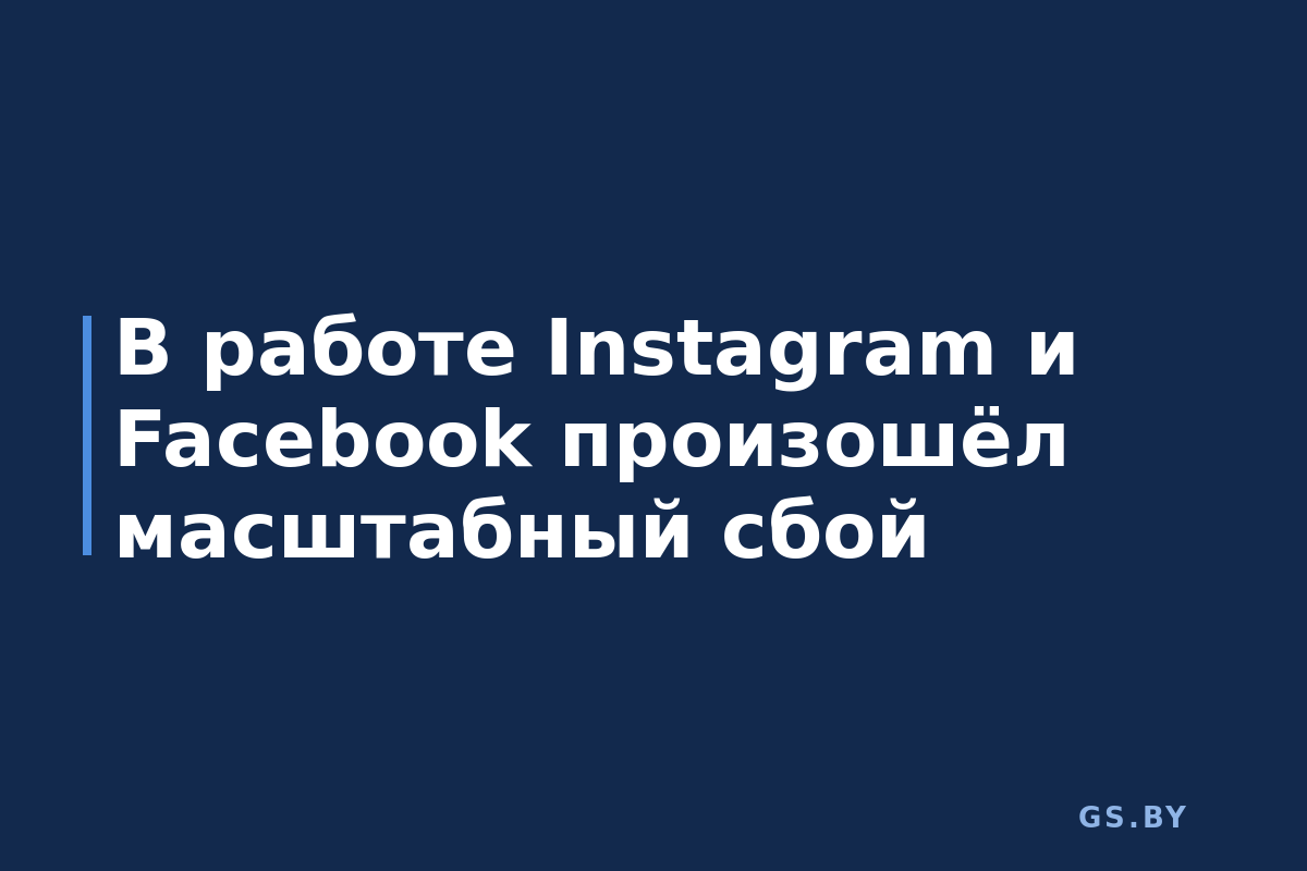 В работе Instagram и Facebook произошёл масштабный сбой