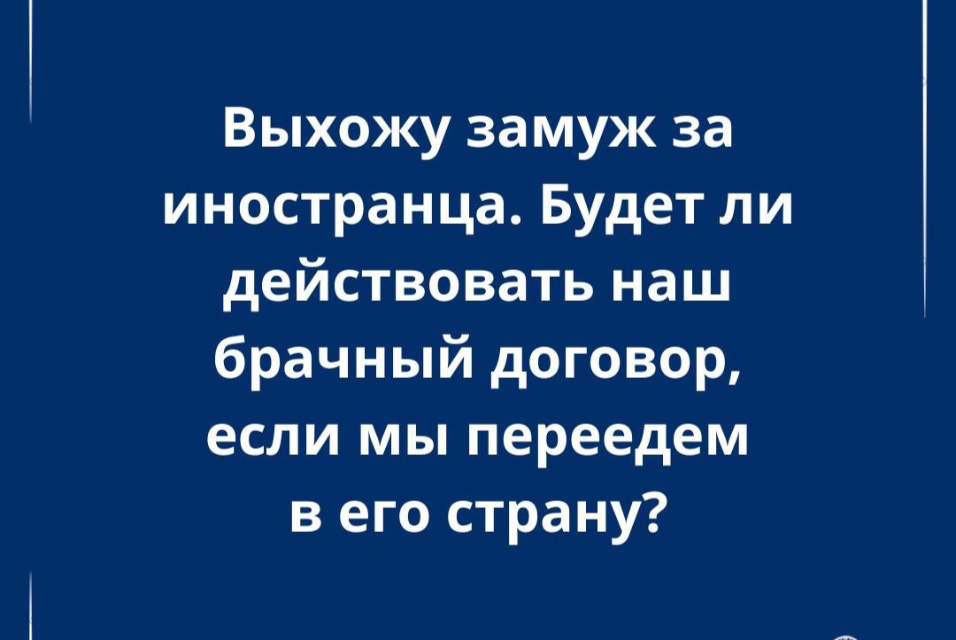 Действует ли брачный договор при переезде в другую страну после заключения брака с иностранцем