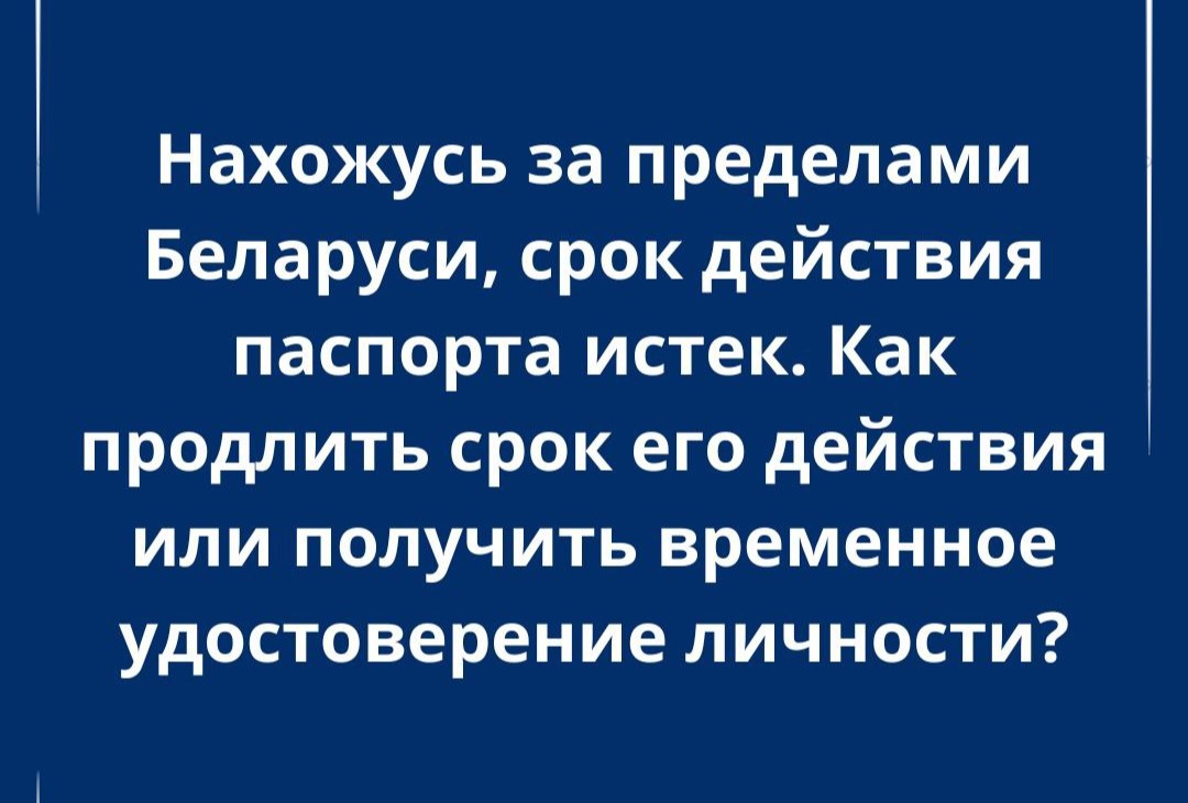 Как белорусам продлить паспорт или получить временный документ за границей, рассказал адвокат