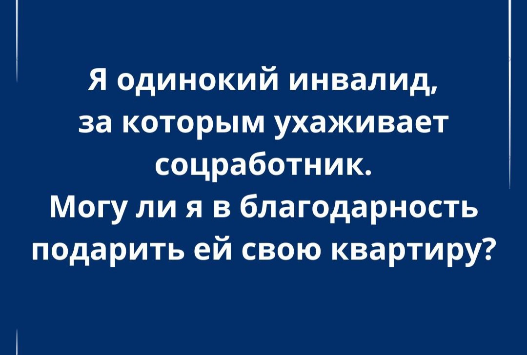 Одинокий пенсионер задумался: можно ли подарить жилье соцработнику?