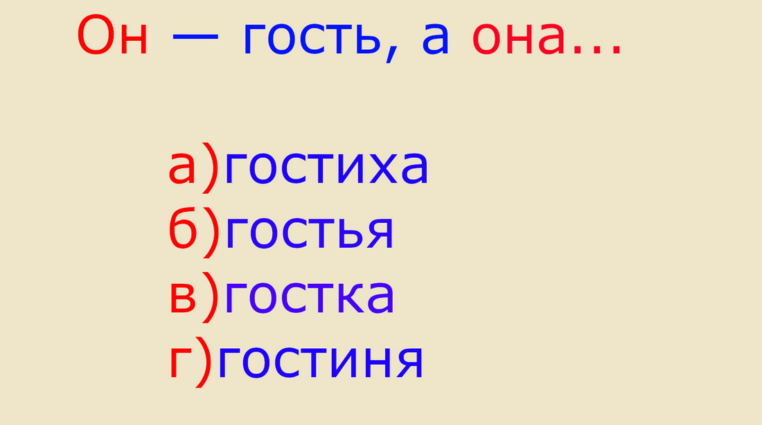 Он — гость, а она?.. Проверьте себя в минутном тесте