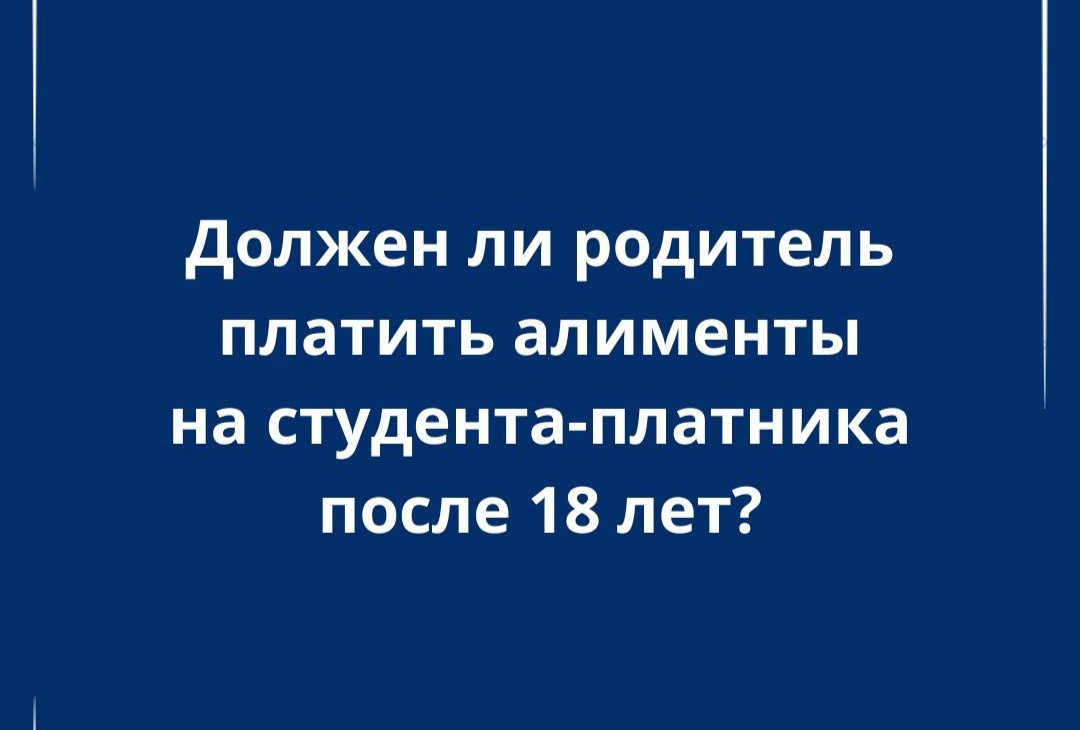 Платить ли алименты студенту старше 18 лет?