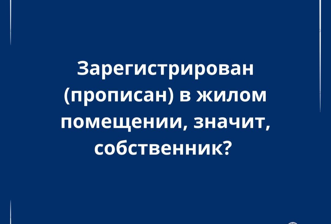 Прописан – значит, владелец? Отвечает эксперт