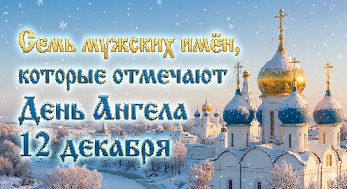 Семь мужских имён, которые отмечают День Ангела 12 декабря