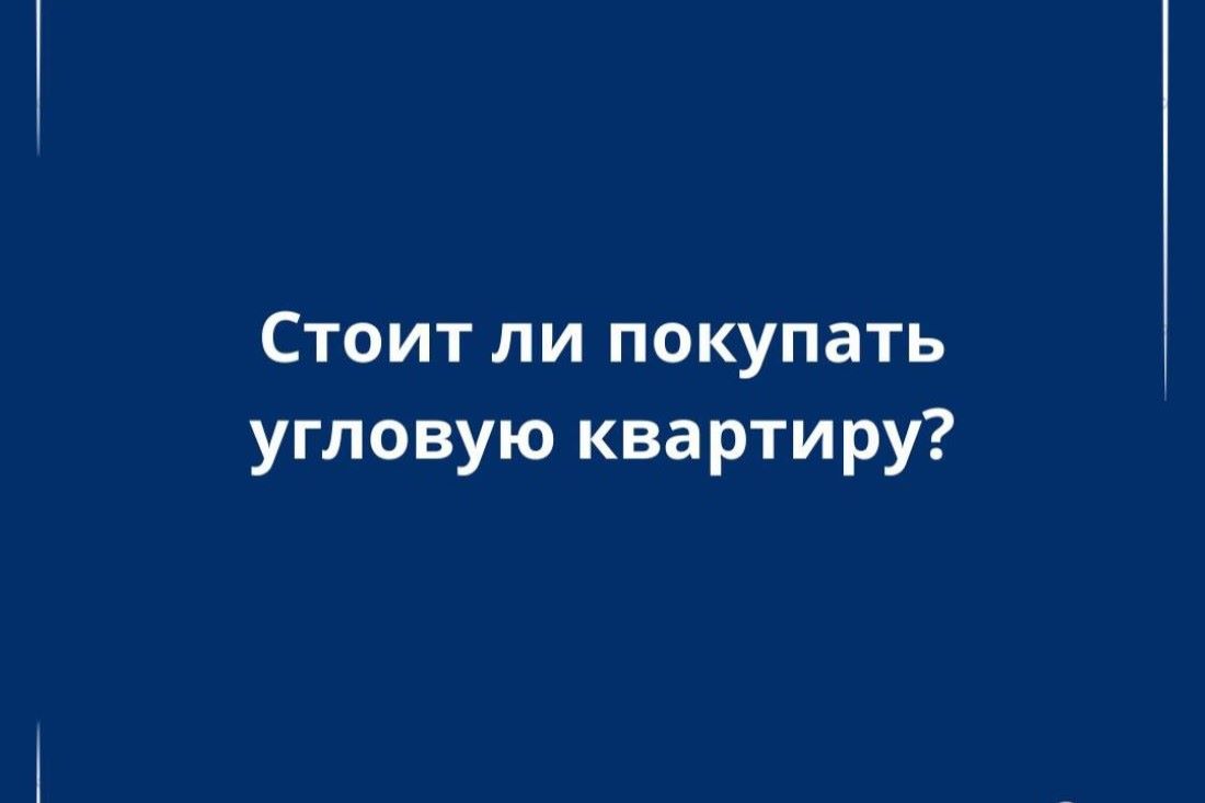 Стоит ли покупать угловую квартиру: взвешиваем преимущества и недостатки