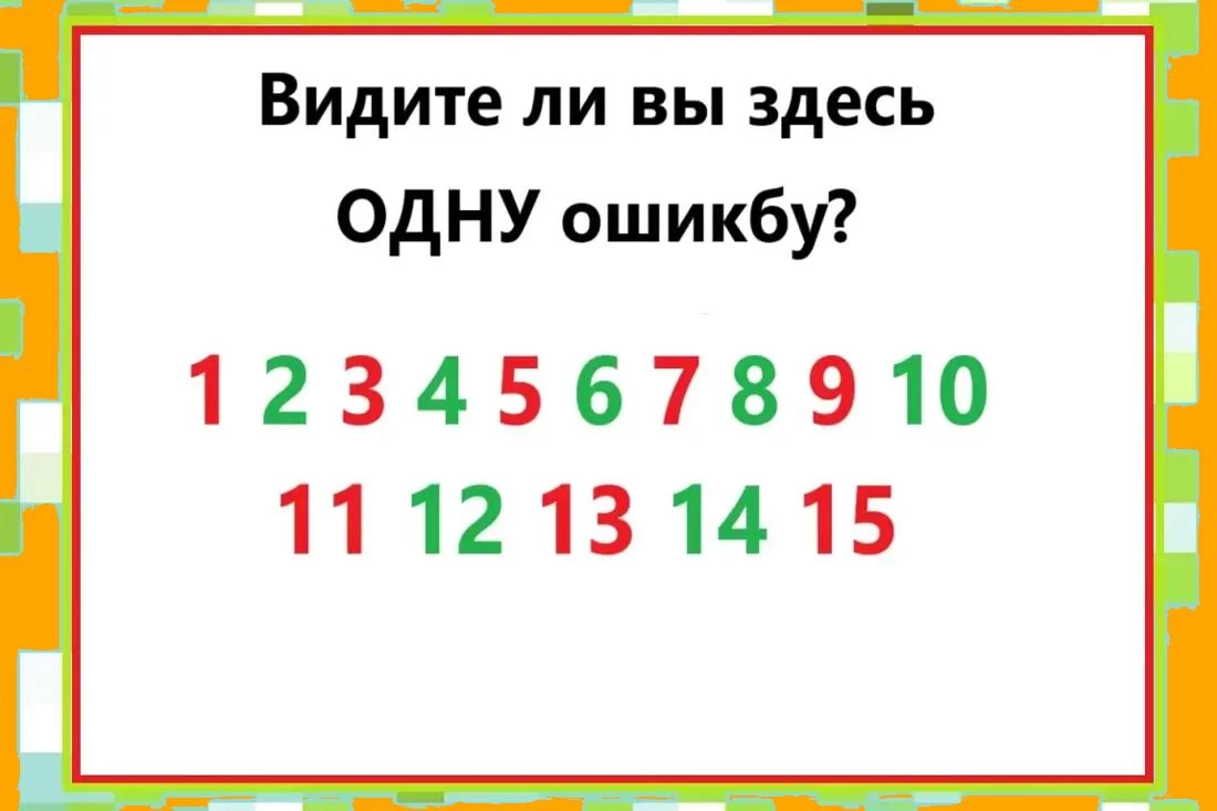 Тысячи смотрят — никто не видит. А вы заметите ошибку?