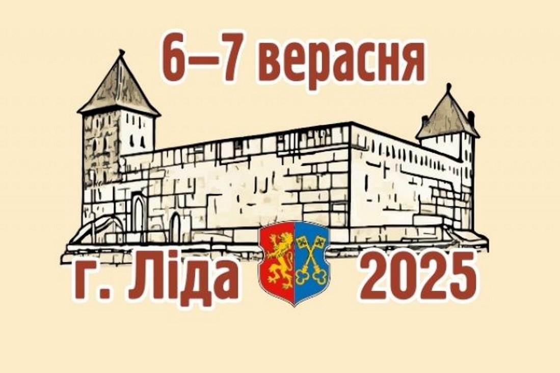 В Лиде 6–7 сентября пройдёт XXXII День белорусской письменности: программа мероприятий