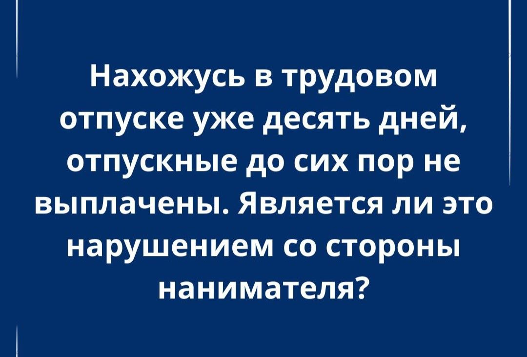 Задержка отпускных: нарушил ли ваш работодатель закон?