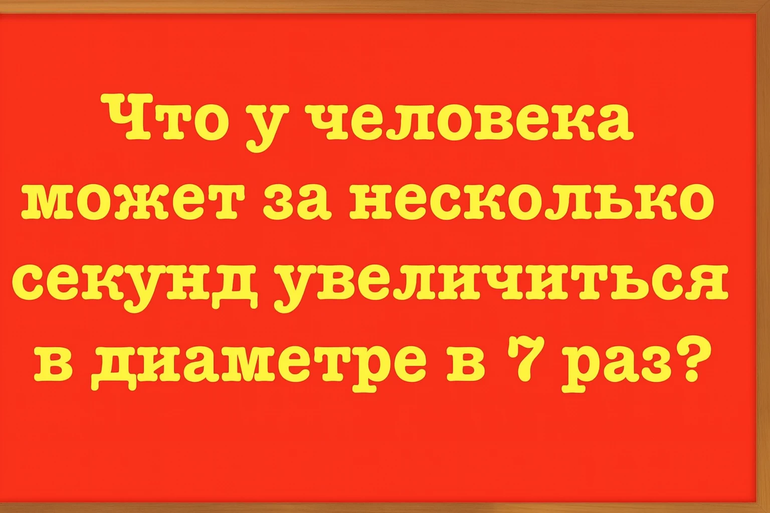 Загадка для тех, кто любит думать: что у человека за секунды увеличивается в 7 раз?