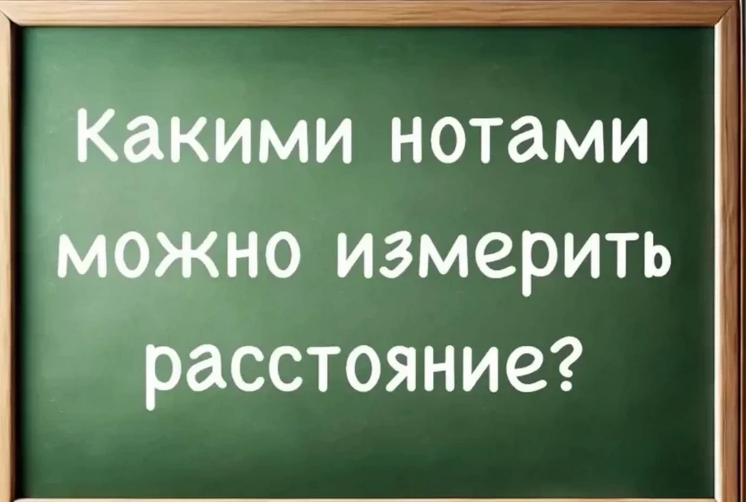 Загадка не для всех: какими нотами можно измерить расстояние? 95% не догадываются. А вы сможете?