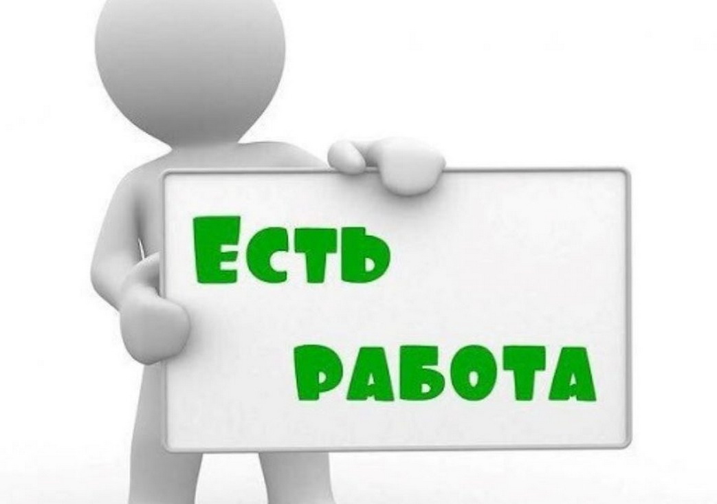 Работу ищут тут. Есть вакансия. Требуется сотрудник. Есть работа. Работа вакансии.